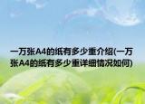 一万张A4的纸有多少重介绍(一万张A4的纸有多少重详细情况如何)