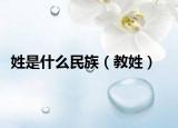 姓是什么民族（教姓）
