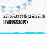 2元5元店介绍(2元5元店详细情况如何)