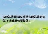 古建筑修复技艺(南岳古建筑雕刻技艺)（古建筑修复技艺）