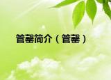 管罄简介（管罄）