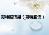 哥特服饰男（哥特服饰）