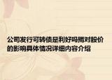 公司发行可转债是利好吗揭对股价的影响具体情况详细内容介绍