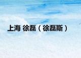 上海 徐磊（徐磊斯）