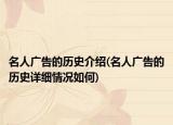 名人广告的历史介绍(名人广告的历史详细情况如何)