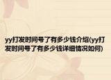 yy打发时间号了有多少钱介绍(yy打发时间号了有多少钱详细情况如何)