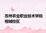 苏州农业职业技术学院相城校区
