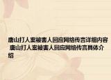 唐山打人案被害人回应网络传言详细内容 唐山打人案被害人回应网络传言具体介绍