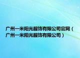 广州一米阳光服饰有限公司官网（广州一米阳光服饰有限公司）