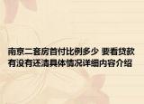南京二套房首付比例多少 要看贷款有没有还清具体情况详细内容介绍