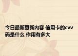 今日最新更新内容 信用卡的cvv码是什么 作用有多大