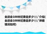 全运会100米纪录是多少\