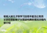 爸爸入狱儿子称学习没用不能当公务员 父亲犯罪影响子女前途吗具体情况详细内容介绍