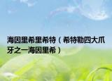海因里希里希特（希特勒四大爪牙之一海因里希）