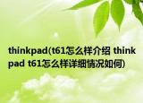 thinkpad(t61怎么样介绍 thinkpad t61怎么样详细情况如何)