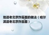 地道老北京炸酱面的做法（哈尔滨道老北京炸酱面）