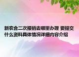 新农合二次报销去哪里办理 要提交什么资料具体情况详细内容介绍