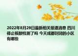 2022年8月29日最新相关报道消息 四川停止核酸检测了吗 今天成都封闭的小区有哪些