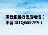 惠普服务器售后电话（惠普431QG597PA）