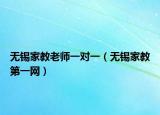 无锡家教老师一对一（无锡家教第一网）