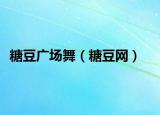 糖豆广场舞（糖豆网）