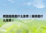 颜面痤疮是什么意思（痤疮是什么意思）