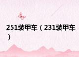 251装甲车（231装甲车）
