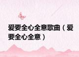 爱要全心全意歌曲（爱要全心全意）