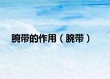腕带的作用（腕带）