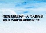 微信提现限额多少一天 每天提现额度是多少具体情况详细内容介绍