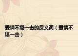 爱情不堪一击的反义词（爱情不堪一击）