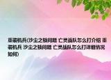 重装机兵(沙尘之锁问题 亡灵战队怎么打介绍 重装机兵 沙尘之锁问题 亡灵战队怎么打详细情况如何)