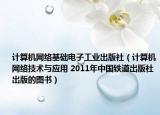 计算机网络基础电子工业出版社（计算机网络技术与应用 2011年中国铁道出版社出版的图书）