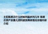 主犯陈某志什么时候判最多判几年 陈继志资产及妻儿资料披露具体情况详细内容介绍