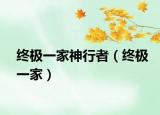 终极一家神行者（终极一家）