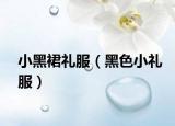 小黑裙礼服（黑色小礼服）