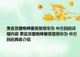 美官员曾咆哮要英禁用华为 中方回应详细内容 美官员曾咆哮要英禁用华为 中方回应具体介绍