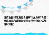 清真食品和非清真食品有什么分别?介绍(清真食品和非清真食品有什么分别?详细情况如何)