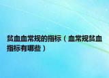 贫血血常规的指标（血常规贫血指标有哪些）
