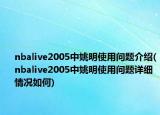 nbalive2005中姚明使用问题介绍(nbalive2005中姚明使用问题详细情况如何)