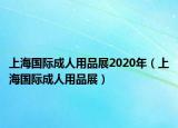上海国际成人用品展2020年（上海国际成人用品展）