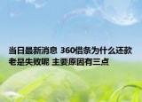 当日最新消息 360借条为什么还款老是失败呢 主要原因有三点