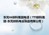 东莞tti创科集团电话（TTI创科集团-东莞创机电业制品有限公司）