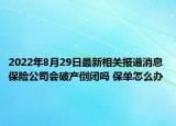 2022年8月29日最新相关报道消息 保险公司会破产倒闭吗 保单怎么办