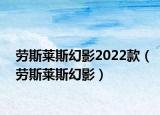 劳斯莱斯幻影2022款（劳斯莱斯幻影）