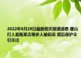 2022年8月29日最新相关报道消息 唐山打人案陈某志等多人被起诉 背后保护伞引关注