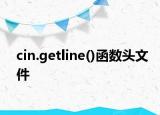cin.getline()函数头文件