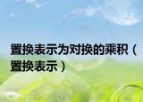 置换表示为对换的乘积（置换表示）