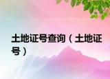 土地证号查询（土地证号）