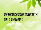 超极本跟普通笔记本区别（超极本）